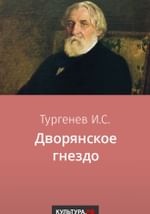 Дворянское гнездо