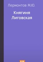Княгиня Лиговская
