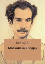 Московский чудак
