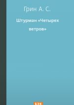 Штурман «Четырех ветров»