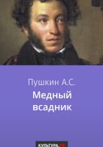 Медный всадник