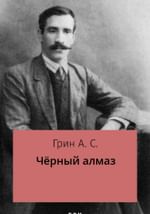 Чёрный алмаз