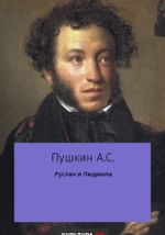 Руслан и Людмила