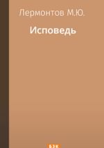 Исповедь