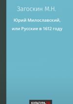 Юрий Милославский, или Русские в 1612 году