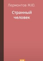 Странный человек