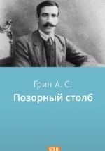 Позорный столб
