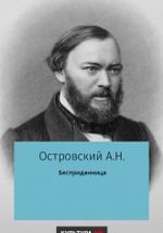 Бесприданница