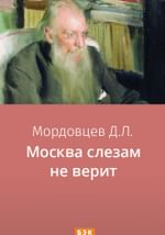 Москва слезам не верит