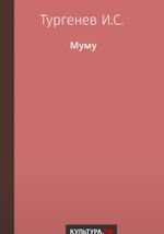 Муму