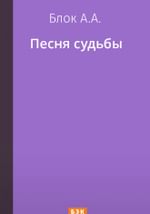 Песня судьбы