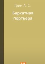 Бархатная портьера