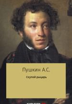 Скупой рыцарь