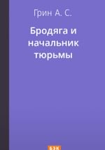 Бродяга и начальник тюрьмы