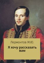 «Я хочу рассказать вам»