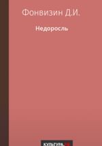 Недоросль