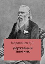 Державный плотник