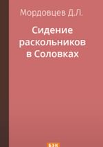 Сидение раскольников в Соловках