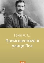Происшествие в улице Пса