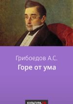 Горе от ума