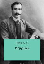 Игрушки