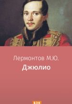 Джюлио