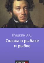 Сказка о рыбаке и рыбке