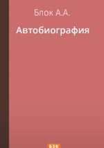 Автобиография
