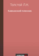 Кавказский пленник