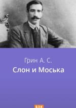 Слон и Моська