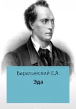 Эда