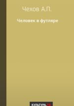 Человек в футляре