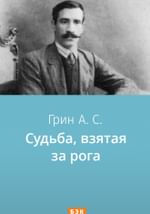 Судьба, взятая за рога