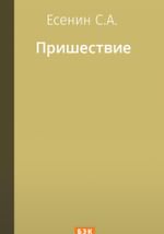 Пришествие
