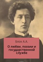 О любви, поэзии и государственной службе