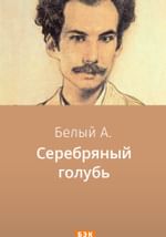 Серебряный голубь