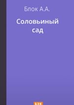 Соловьиный сад