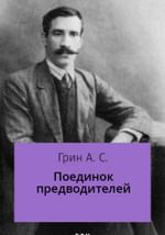 Поединок предводителей