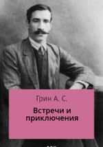 Встречи и приключения
