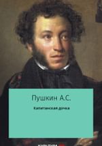 Капитанская дочка
