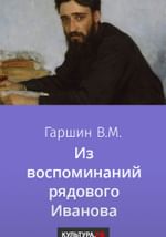 Из воспоминаний рядового Иванова
