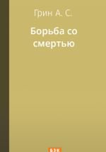 Борьба со смертью