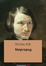 Миргород