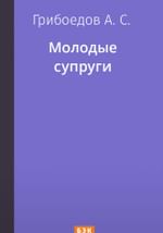 Молодые супруги