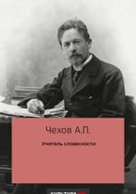 Учитель словесности