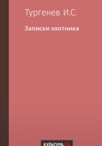 Записки охотника