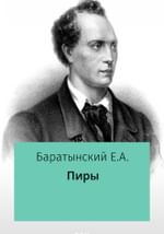 Пиры