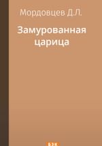 Замурованная царица
