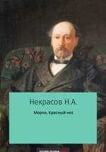 Мороз, красный нос