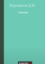 Чапаев